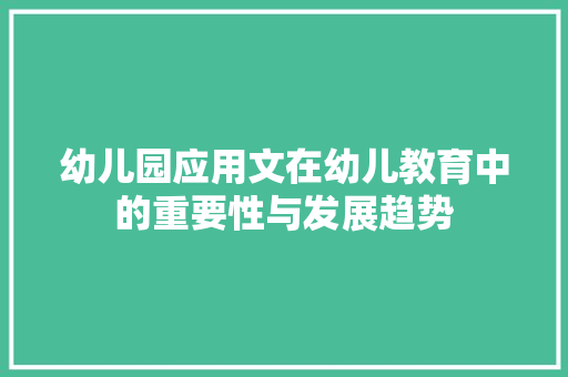 幼儿园应用文在幼儿教育中的重要性与发展趋势