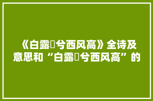 《白露漙兮西风高》全诗及意思和“白露漙兮西风高”的拼音注释