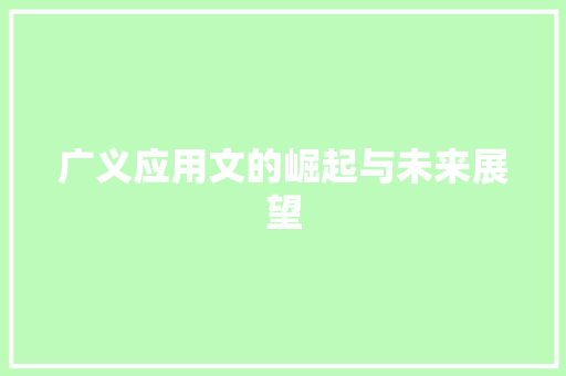广义应用文的崛起与未来展望 应用文