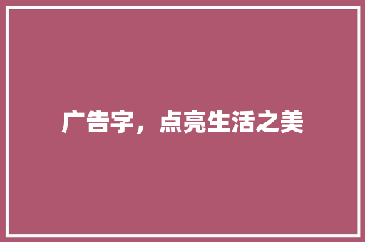 广告字，点亮生活之美