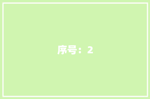 序号：2 应用文