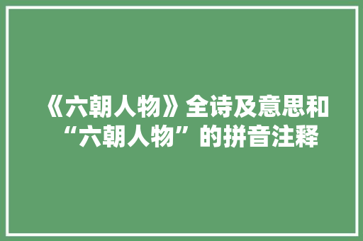 《六朝人物》全诗及意思和“六朝人物”的拼音注释