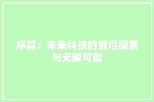 序算：未来科技的前沿探索与无限可能