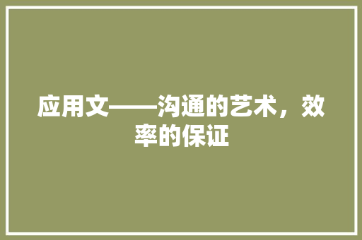 应用文——沟通的艺术，效率的保证 应用文