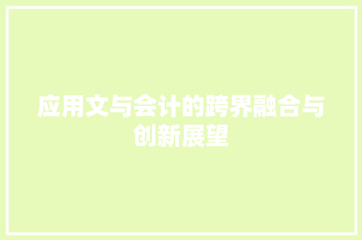 应用文与会计的跨界融合与创新展望