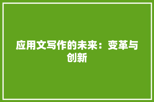 应用文写作的未来：变革与创新 应用文