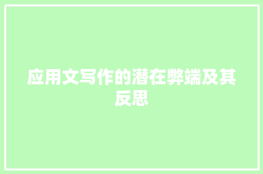 应用文写作的潜在弊端及其反思