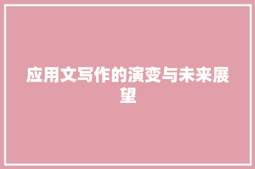 应用文写作的演变与未来展望