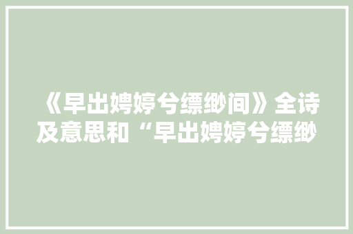 《早出娉婷兮缥缈间》全诗及意思和“早出娉婷兮缥缈间”的拼音注释