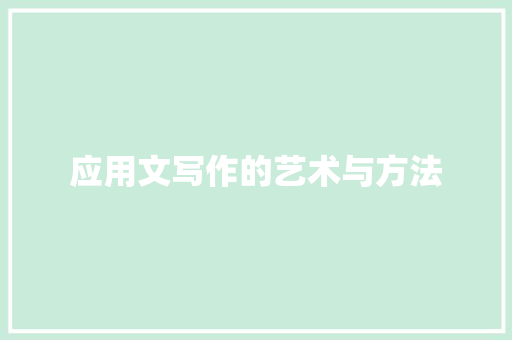 应用文写作的艺术与方法