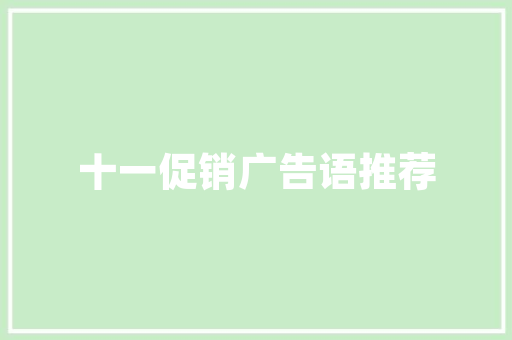 应用文写作的艺术：如何看应用文，提升沟通效果