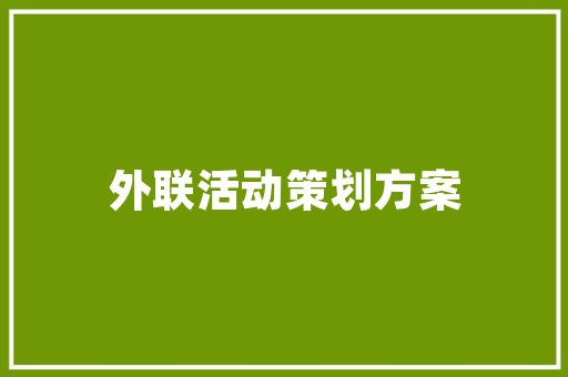 应用文写作的艺术：结构、逻辑与表达的魅力