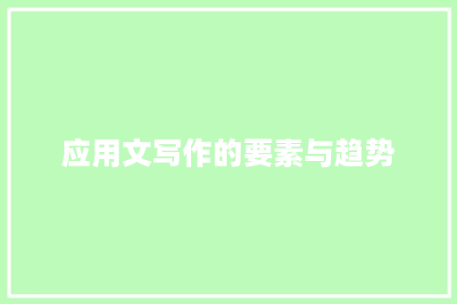 应用文写作的要素与趋势