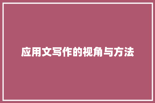 应用文写作的视角与方法