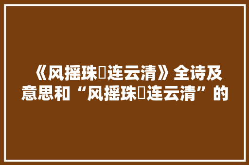 《风摇珠珮连云清》全诗及意思和“风摇珠珮连云清”的拼音注释