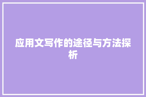 应用文写作的途径与方法探析 应用文