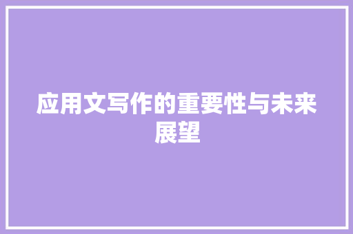应用文写作的重要性与未来展望