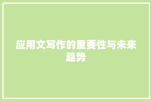应用文写作的重要性与未来趋势 应用文