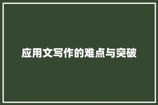 应用文写作的难点与突破