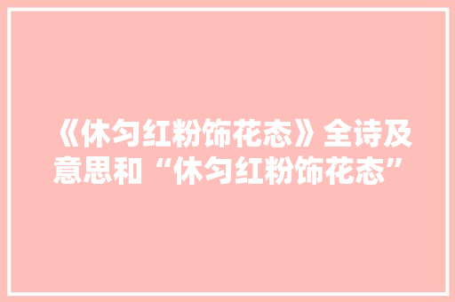 《休匀红粉饰花态》全诗及意思和“休匀红粉饰花态”的拼音注释 诗词鉴赏
