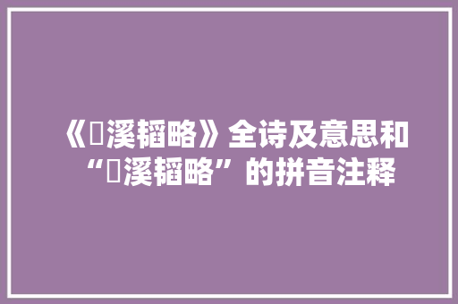 《磻溪韬略》全诗及意思和“磻溪韬略”的拼音注释