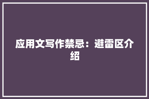应用文写作禁忌：避雷区介绍 应用文