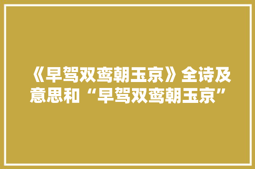 《早驾双鸾朝玉京》全诗及意思和“早驾双鸾朝玉京”的拼音注释