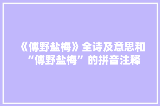 《傅野盐梅》全诗及意思和“傅野盐梅”的拼音注释