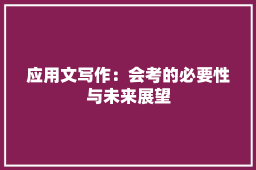 应用文写作：会考的必要性与未来展望