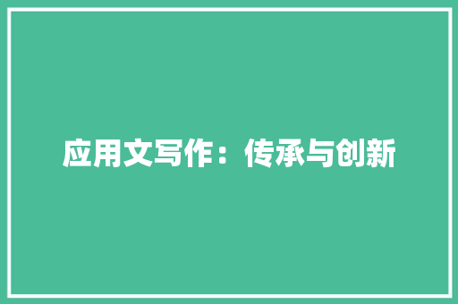 应用文写作：传承与创新