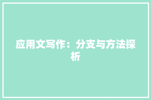 应用文写作：分支与方法探析 应用文