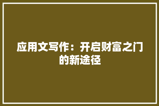 应用文写作：开启财富之门的新途径