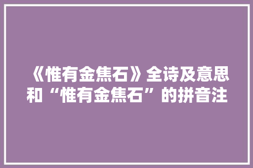 《惟有金焦石》全诗及意思和“惟有金焦石”的拼音注释
