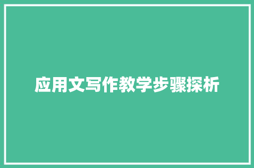 应用文写作教学步骤探析