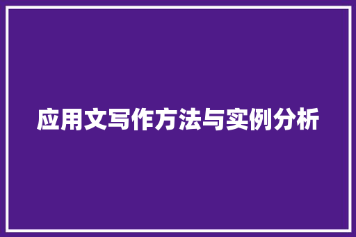 应用文写作方法与实例分析 应用文