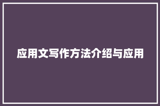 应用文写作方法介绍与应用
