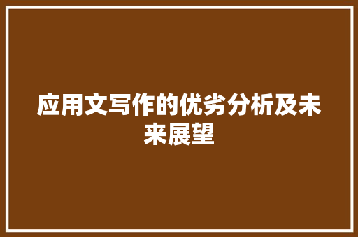 应用文写作的优劣分析及未来展望 应用文