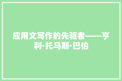 应用文写作的先驱者——亨利·托马斯·巴伯