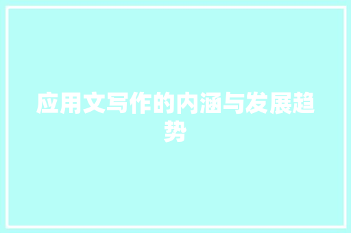 应用文写作的内涵与发展趋势 应用文