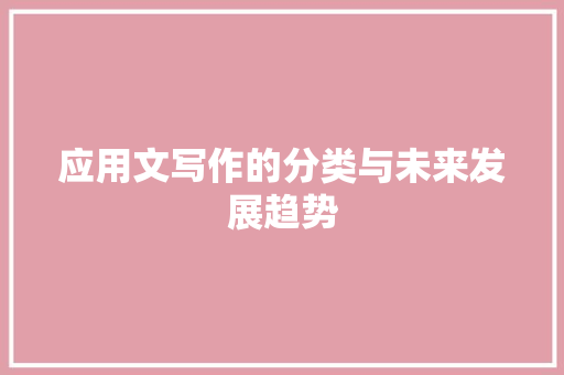 应用文写作的分类与未来发展趋势