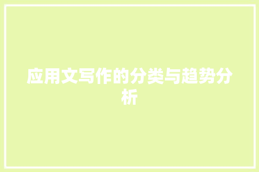 应用文写作的分类与趋势分析
