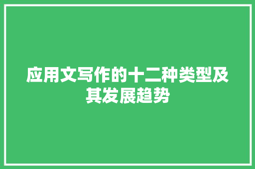应用文写作的十二种类型及其发展趋势 应用文