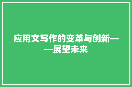 应用文写作的变革与创新——展望未来