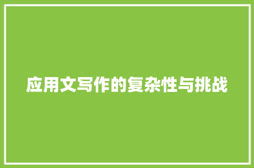 应用文写作的复杂性与挑战