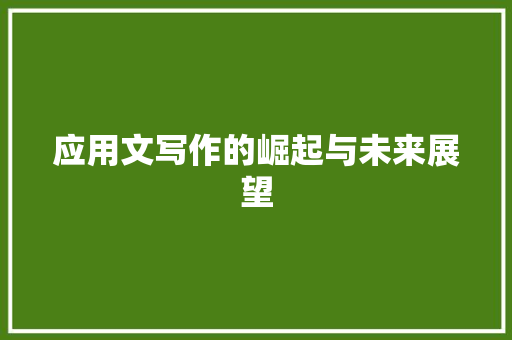 应用文写作的崛起与未来展望