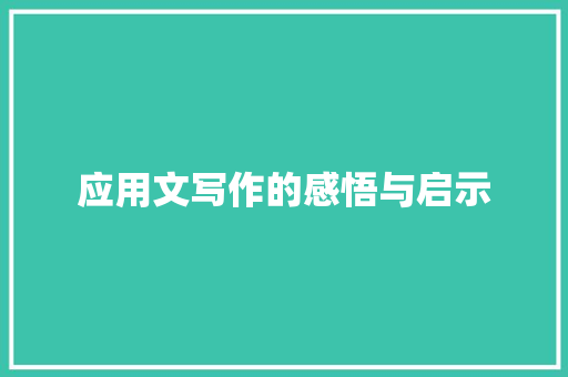 应用文写作的感悟与启示 应用文