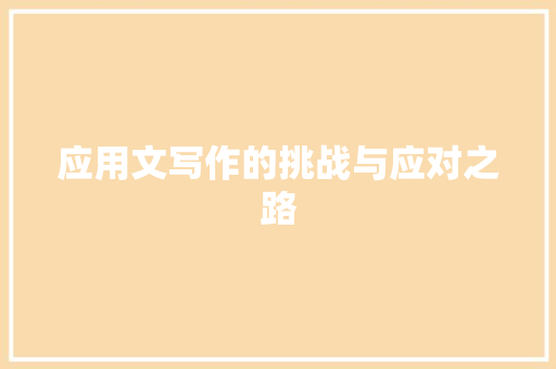 应用文写作的挑战与应对之路