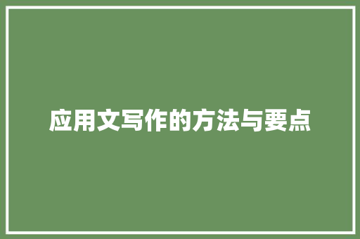 应用文写作的方法与要点