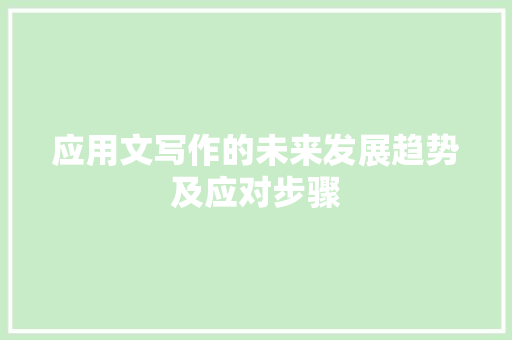 应用文写作的未来发展趋势及应对步骤