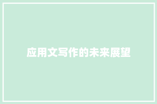 应用文写作的未来展望